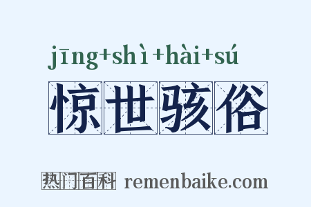 惊世骇俗是什么意思的图片